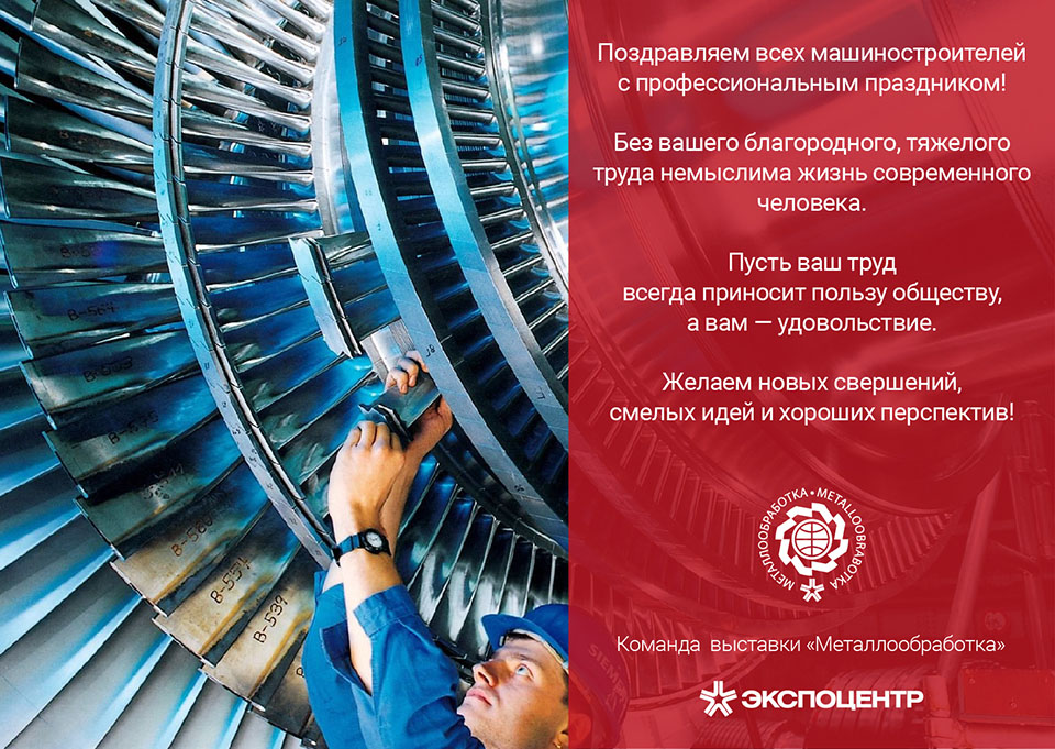 Машиностроитель москва. Металлообработка 2022. «Металлообработка-2022» Норгау. Металлообработка 2022 лого. Открытие металлообработка 2022.